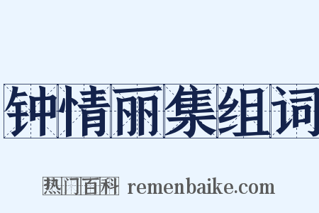 钟情丽集组词是什么意思的图片
